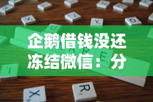企鹅借钱没还冻结微信：分享5个手机号贷款平台