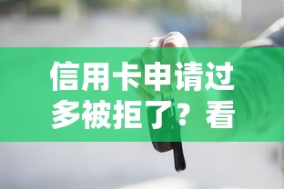 信用卡申请过多被拒了？看看这五个有车在平台好贷款