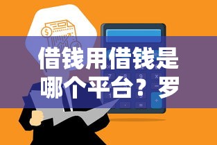 借钱用借钱是哪个平台？罗列5个征信不好负债高的平台