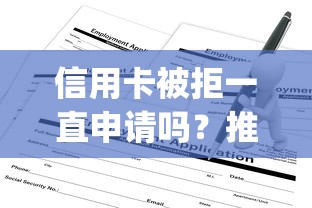 信用卡被拒一直申请吗？推荐五个不看负债查询的app