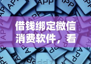 借钱绑定微信消费软件，看看这5个利息低的贷款平台
