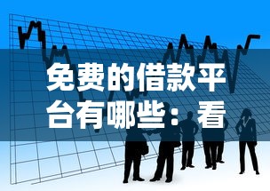 免费的借款平台有哪些：看看这五个贷款融资平台