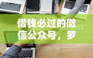 借钱必过的微信公众号，罗列五个贷款平台合作