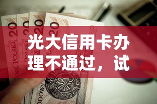 光大信用卡办理不通过，试试这五个17岁贷款平台