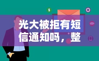 光大被拒有短信通知吗,整理五个夜间贷款秒审核秒下款的平台 光大被拒有短信通知吗,整理五个夜间贷款秒审核秒下款的平台