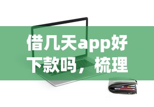 借几天app好下款吗，梳理五个秒下700芝麻分贷款软件