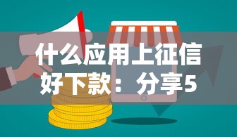 什么应用上征信好下款：分享5个网贷平台哪些好