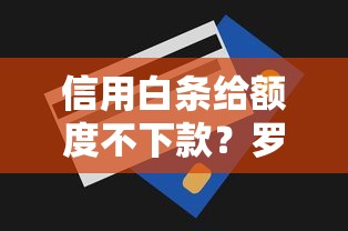 信用白条给额度不下款？罗列五个借钱平台好通过