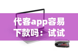 代客app容易下款吗：试试这五个学生能贷款的平台