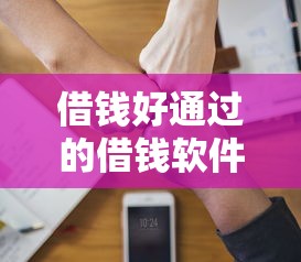 借钱好通过的借钱软件？看看这5个平台可以贷款