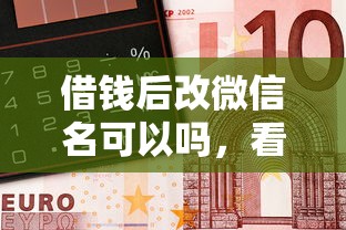 借钱后改微信名可以吗，看看这5个类似携程金融的借钱平台
