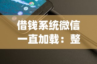 借钱系统微信一直加载：整理五个能百分百通过的网贷app
