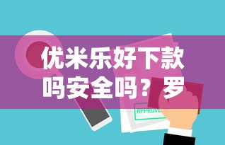 优米乐好下款吗安全吗？罗列5个不审核夜间直接放款的网贷平台