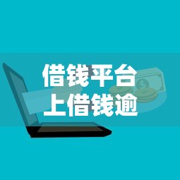 借钱平台上借钱逾期了？看看这五个用微信贷款的平台