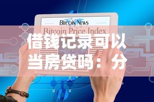 拍拍贷没逾期过被秒拒：公布5个不看征信网贷平台放款快的app