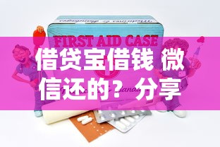 借贷宝借钱 微信还的？分享五个12月能贷款的口子