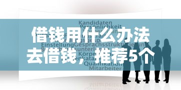 借钱用什么办法去借钱，推荐5个66岁能贷款的平台