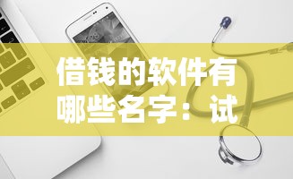 借钱的软件有哪些名字：试试这5个黑户有没有借钱的平台