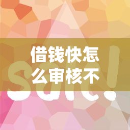 借钱快怎么审核不通过？罗列5个容易借钱的平台