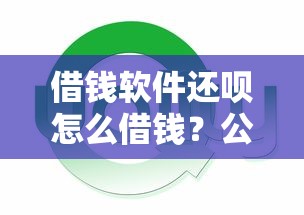 借钱软件还呗怎么借钱？公布五个网贷平台额度高
