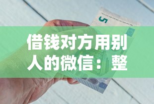 借钱对方用别人的微信：整合五个平台不看征信可以借到钱