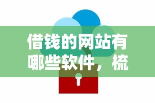 借钱的网站有哪些软件，梳理5个秒审核放款软件