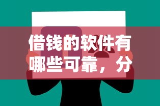 借钱的软件有哪些可靠，分享五个黑户百分百下款的平台