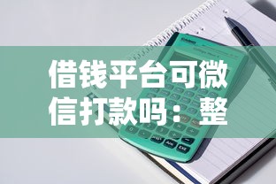 借钱平台可微信打款吗：整理5个周周到贷款相同系列的平台