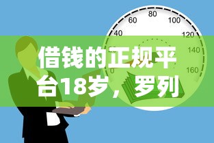 借钱的正规平台18岁，罗列五个公积金快速贷款口子