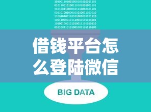 借钱平台怎么登陆微信？梳理五个不看征信大数据的贷款平台一定能下款