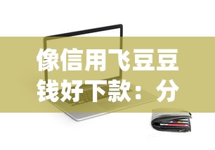 像信用飞豆豆钱好下款：分享5个新上线贷款平台门槛低app