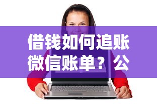 借钱如何追账微信账单？公布五个15岁贷款平台