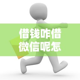 借钱咋借微信呢怎么说：梳理5个平台好下款