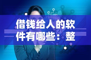 借钱给人的软件有哪些：整理5个信用花了平台能借到钱