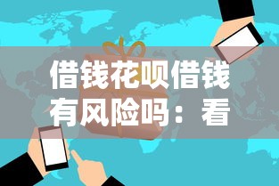 借钱花呗借钱有风险吗：看看这五个网贷平台比较容易通过
