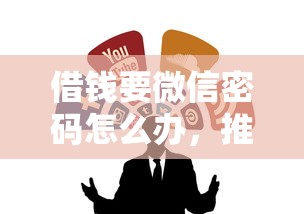 借钱要微信密码怎么办，推荐五个网贷口子