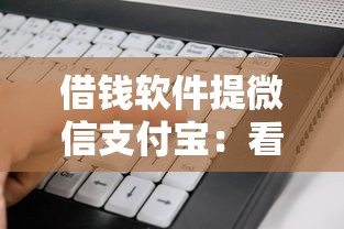 借钱软件提微信支付宝：看看这5个口碑好的网贷平台