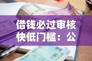 借钱必过审核快低门槛：公布五个平台贷款利率低