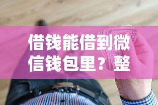 借钱能借到微信钱包里？整理五个网贷平台容易借钱