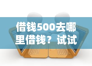 借钱500去哪里借钱？试试这五个黑户有当前逾期什么软件能做贷款