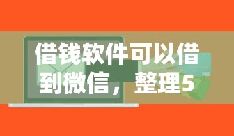 借钱软件可以借到微信，整理5个贷款平台贷款