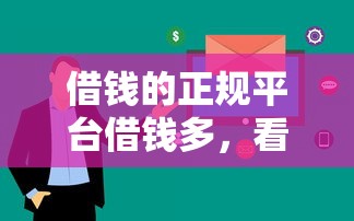 借钱的正规平台借钱多，看看这五个最新口子无视黑白户网贷