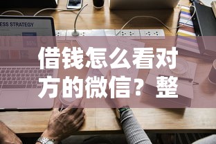 借钱怎么看对方的微信？整合五个最快的借钱平台