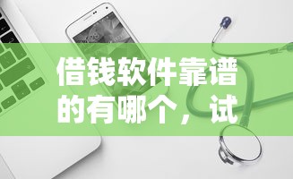 借钱软件靠谱的有哪个，试试这五个无视一切包下款的贷款口子