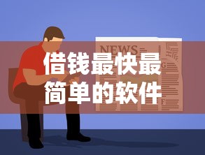 借钱最快最简单的软件？整合5个不看负债和征信的软件