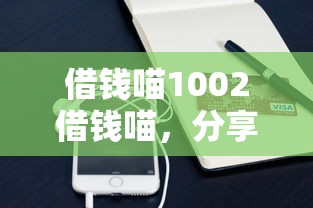 借钱喵1002借钱喵，分享五个手机号码贷款平台