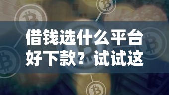 借钱选什么平台好下款？试试这五个网贷平台