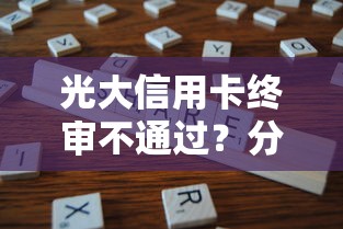 光大信用卡终审不通过？分享5个网上平台借钱不还会怎样