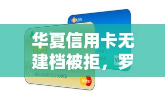 华夏信用卡无建档被拒，罗列五个小型贷款平台