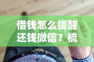 借钱怎么提醒还钱微信？梳理五个分期贷款平台